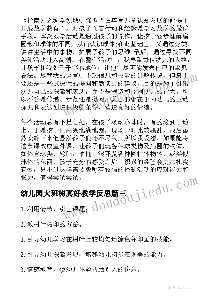 2023年幼儿园大班树真好教学反思 大班体育教案及教学反思(优质8篇)