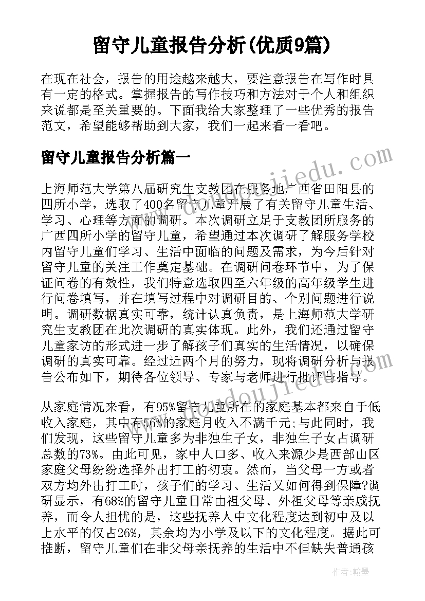 留守儿童报告分析(优质9篇)