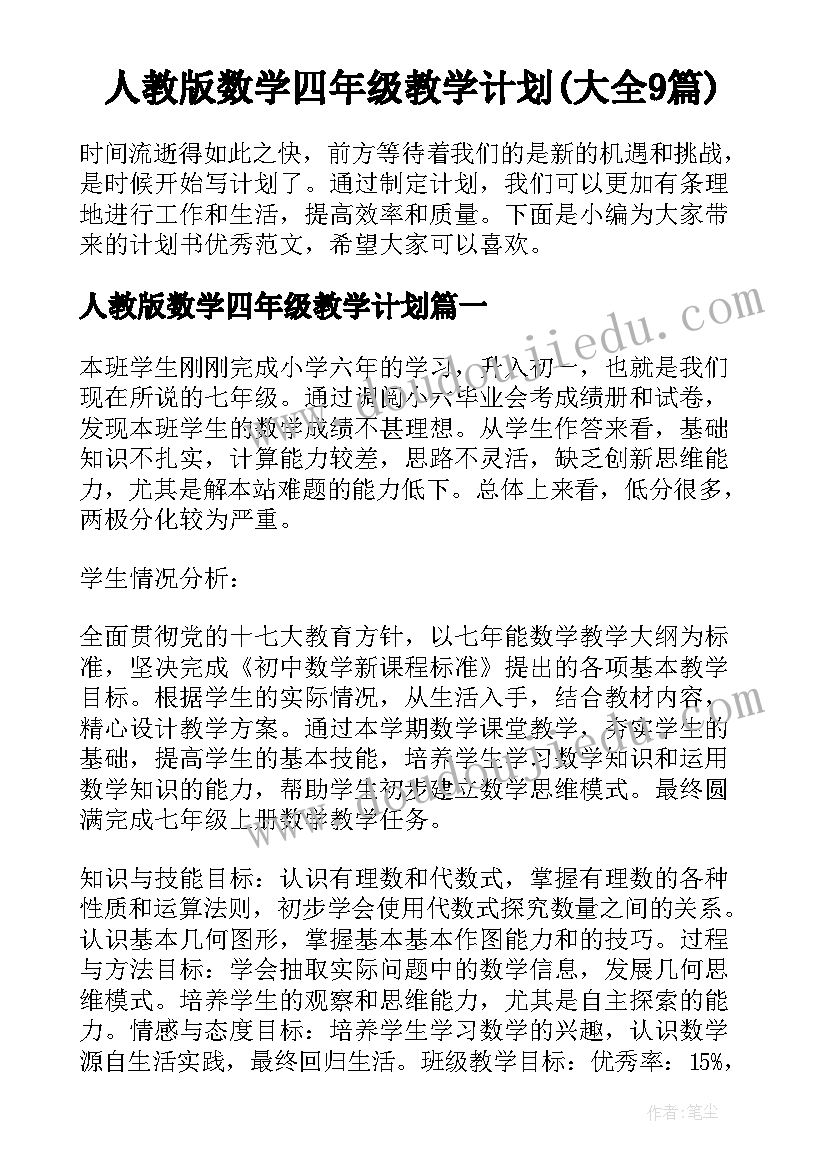 人教版数学四年级教学计划(大全9篇)