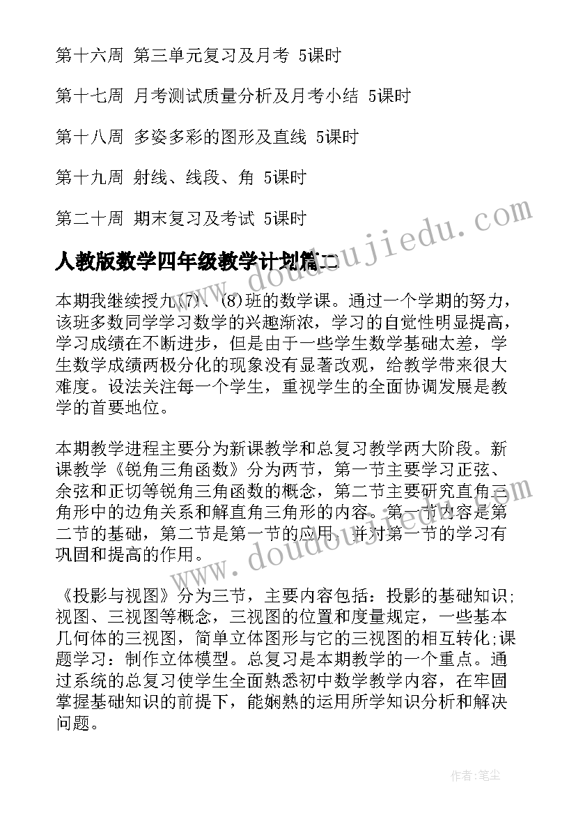 人教版数学四年级教学计划(大全9篇)