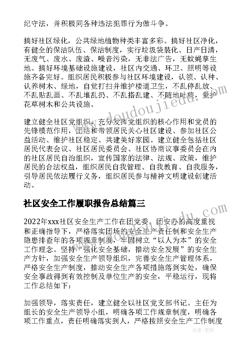 最新社区安全工作履职报告总结 创建安全社区工作报告(精选6篇)