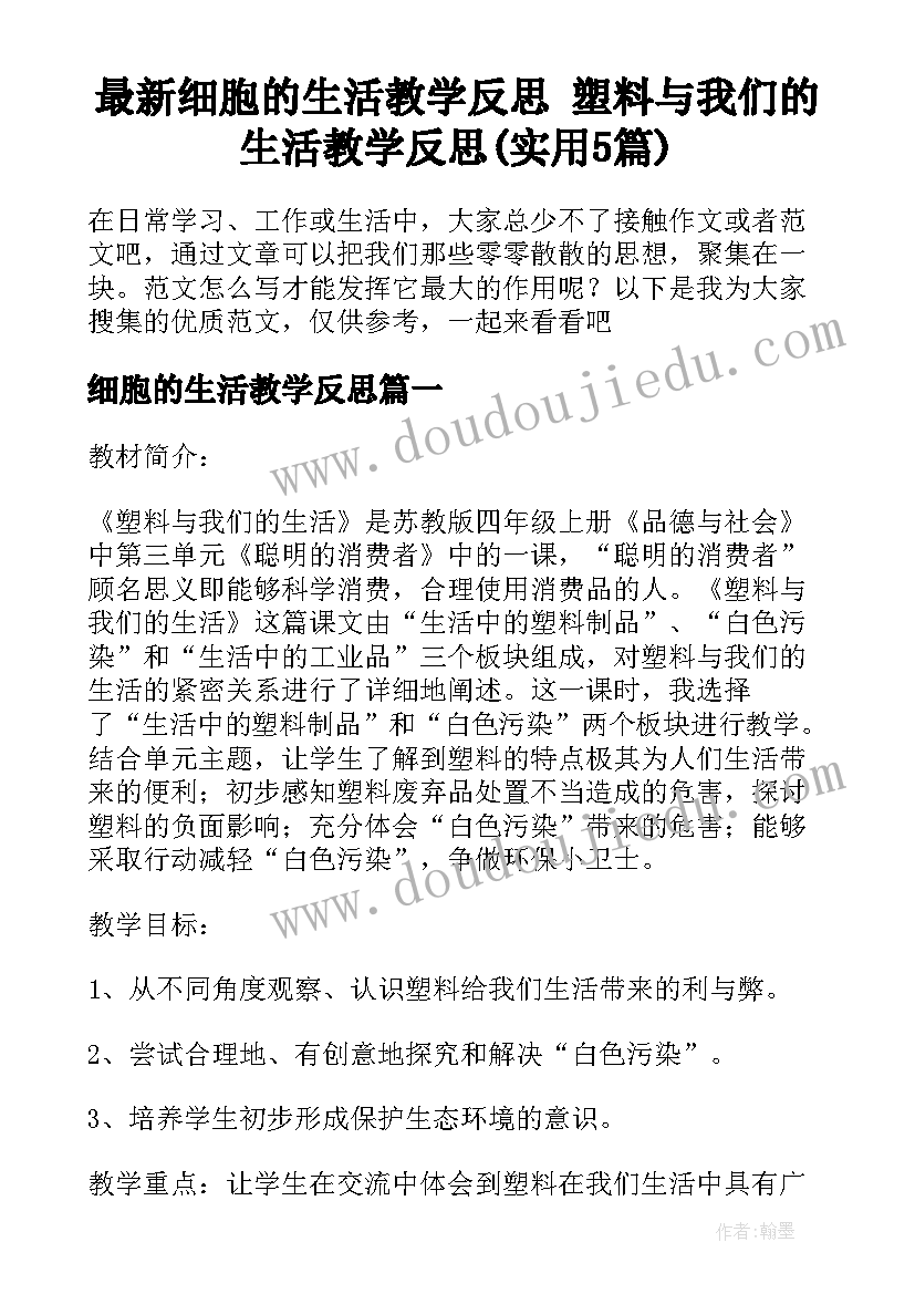 最新细胞的生活教学反思 塑料与我们的生活教学反思(实用5篇)