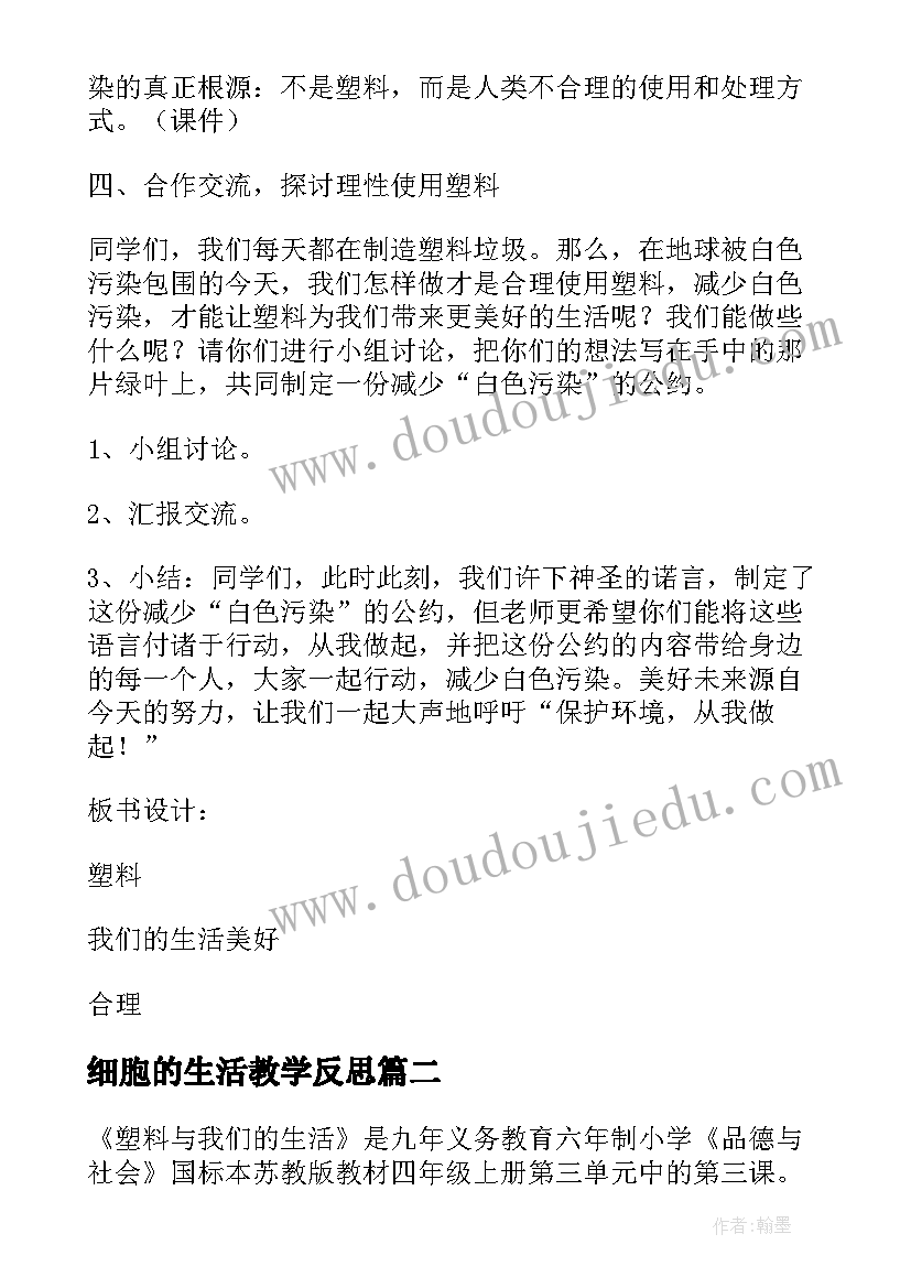 最新细胞的生活教学反思 塑料与我们的生活教学反思(实用5篇)