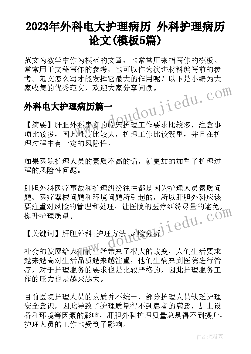 2023年外科电大护理病历 外科护理病历论文(模板5篇)