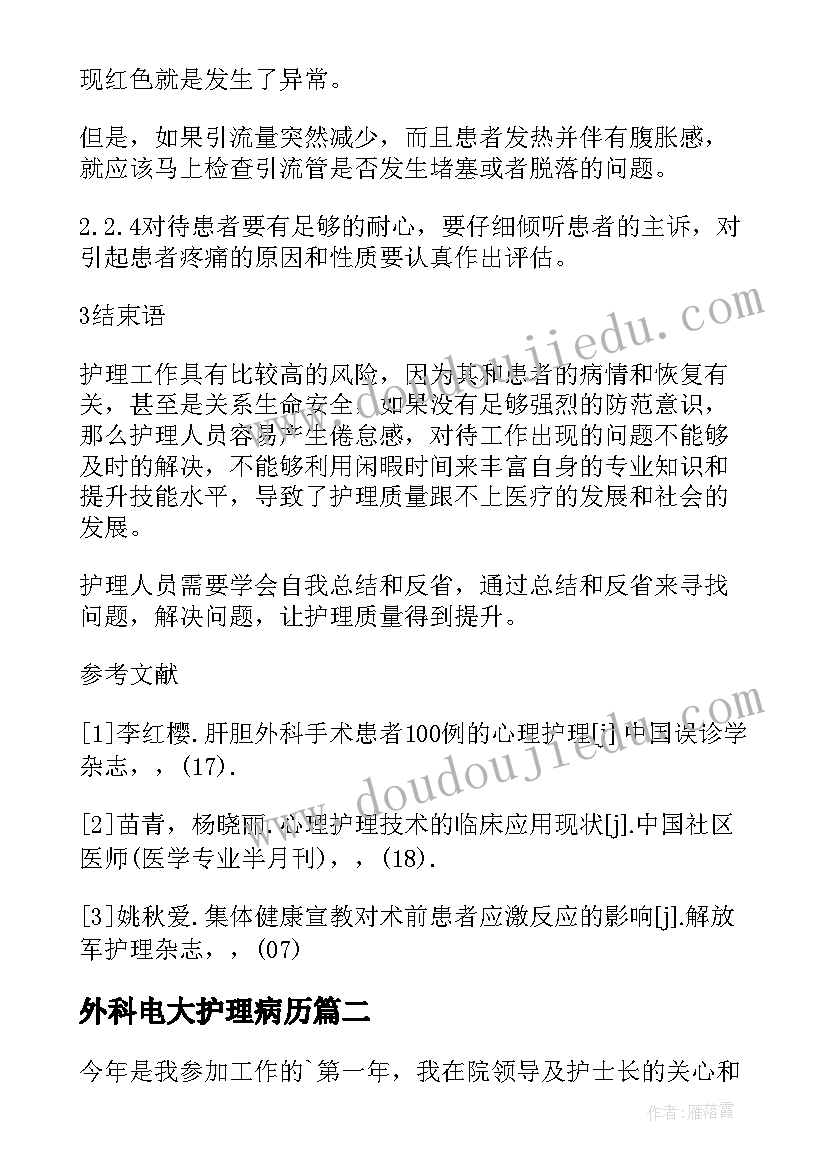 2023年外科电大护理病历 外科护理病历论文(模板5篇)