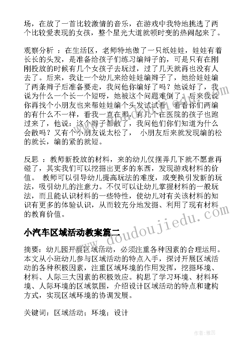 小汽车区域活动教案(精选10篇)