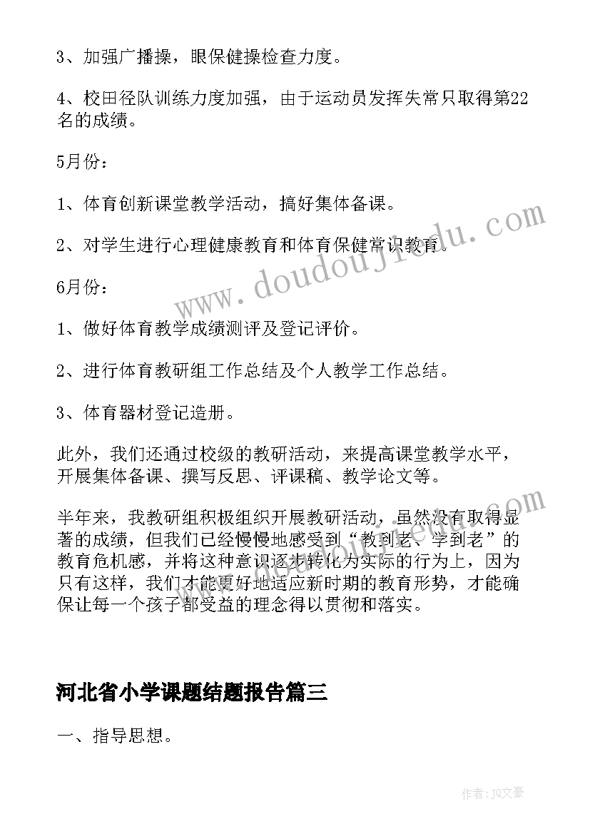 最新河北省小学课题结题报告(精选5篇)