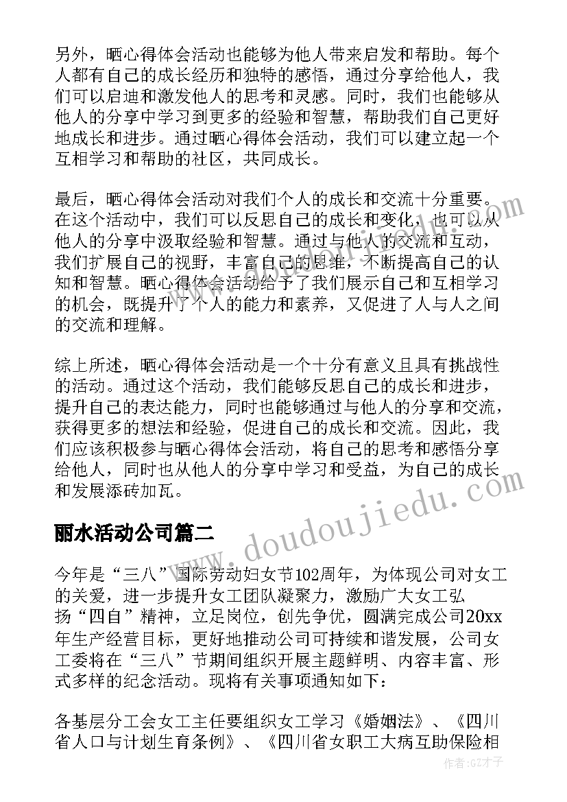 最新丽水活动公司 晒心得体会活动(优质9篇)