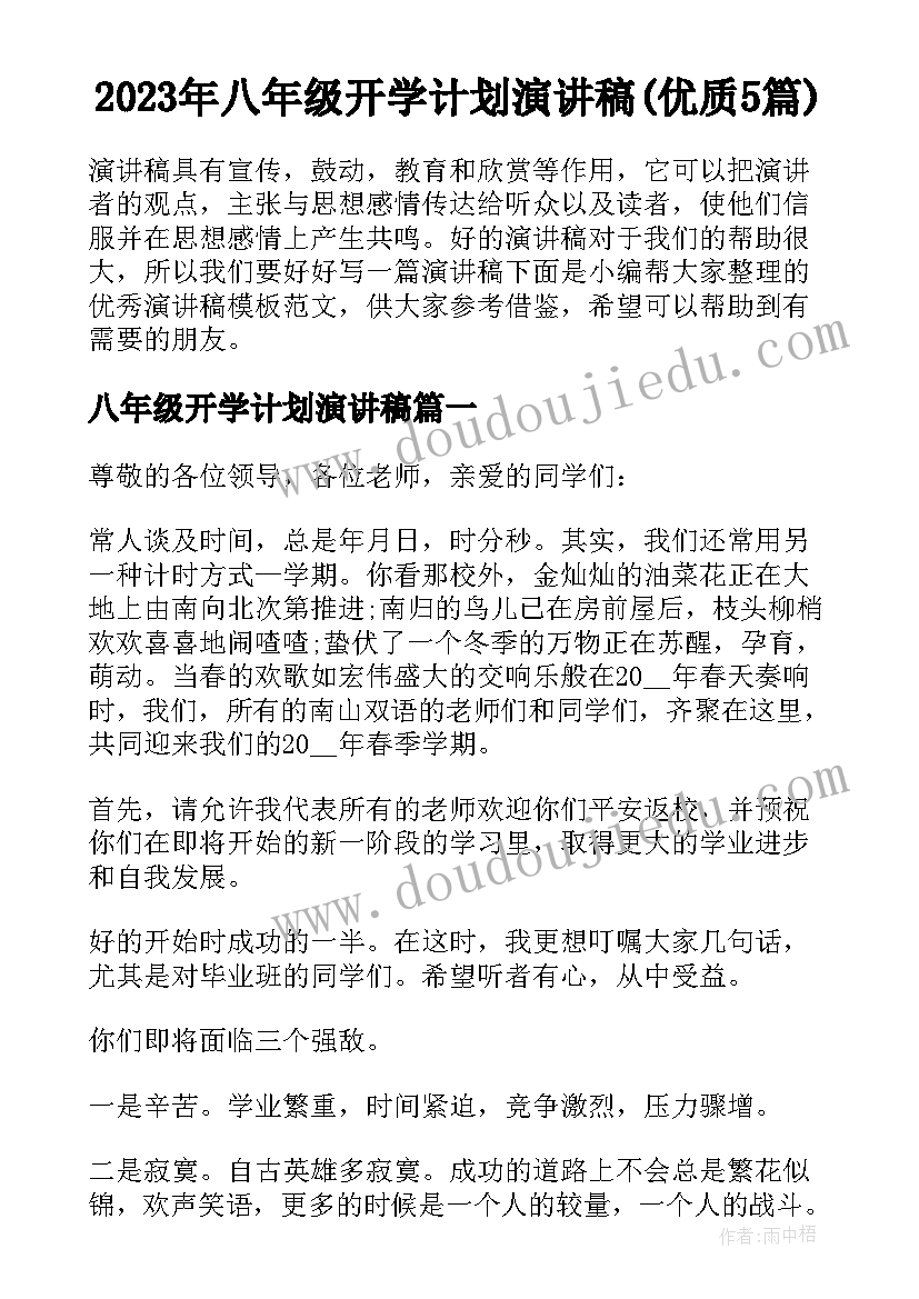 2023年八年级开学计划演讲稿(优质5篇)