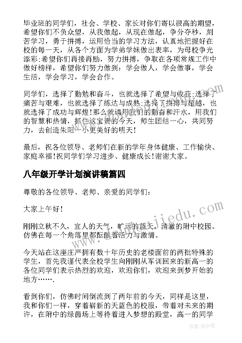 2023年八年级开学计划演讲稿(优质5篇)