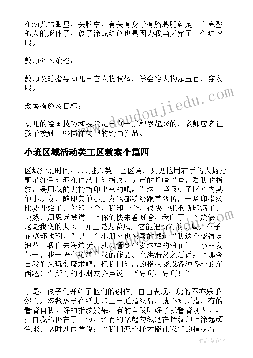 小班区域活动美工区教案个(优质5篇)