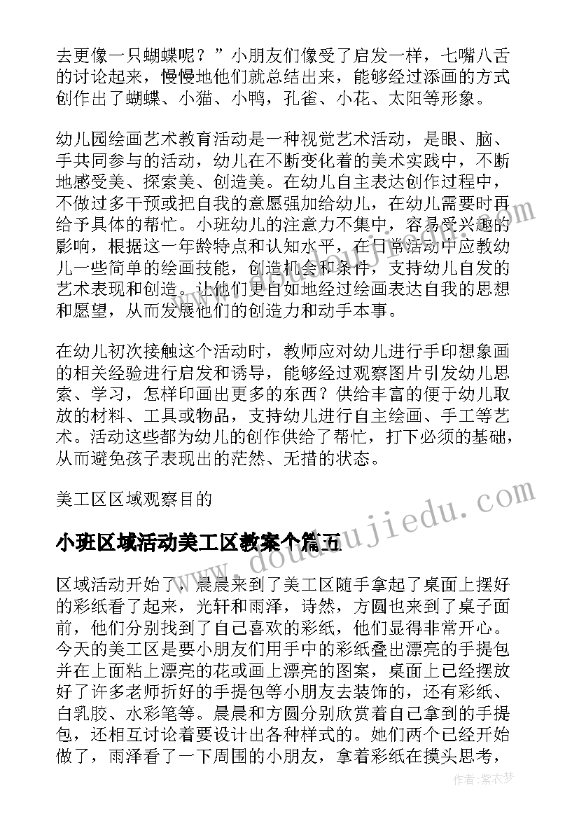 小班区域活动美工区教案个(优质5篇)