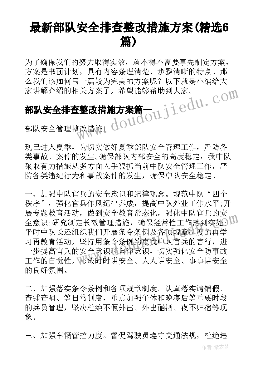 最新部队安全排查整改措施方案(精选6篇)