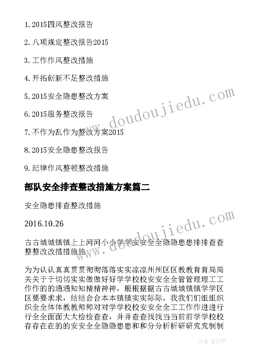 最新部队安全排查整改措施方案(精选6篇)