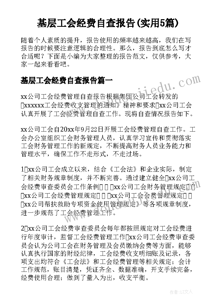 基层工会经费自查报告(实用5篇)