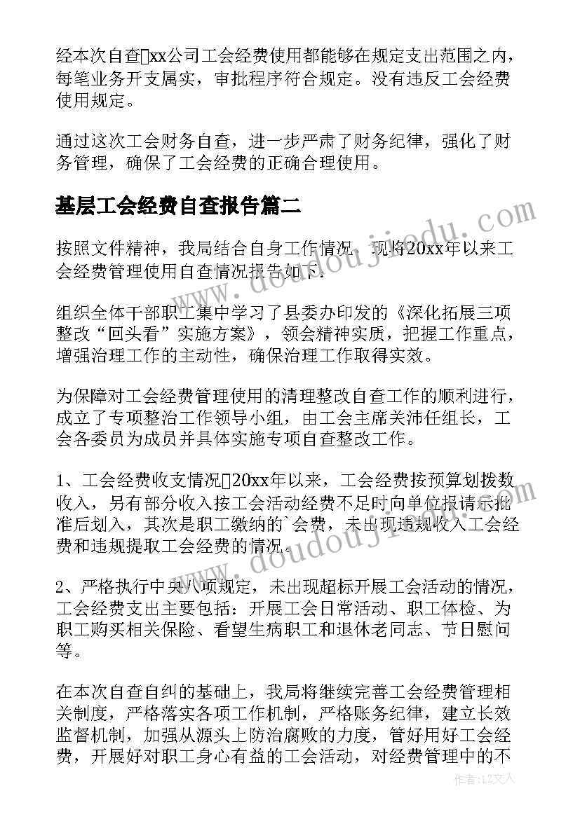 基层工会经费自查报告(实用5篇)