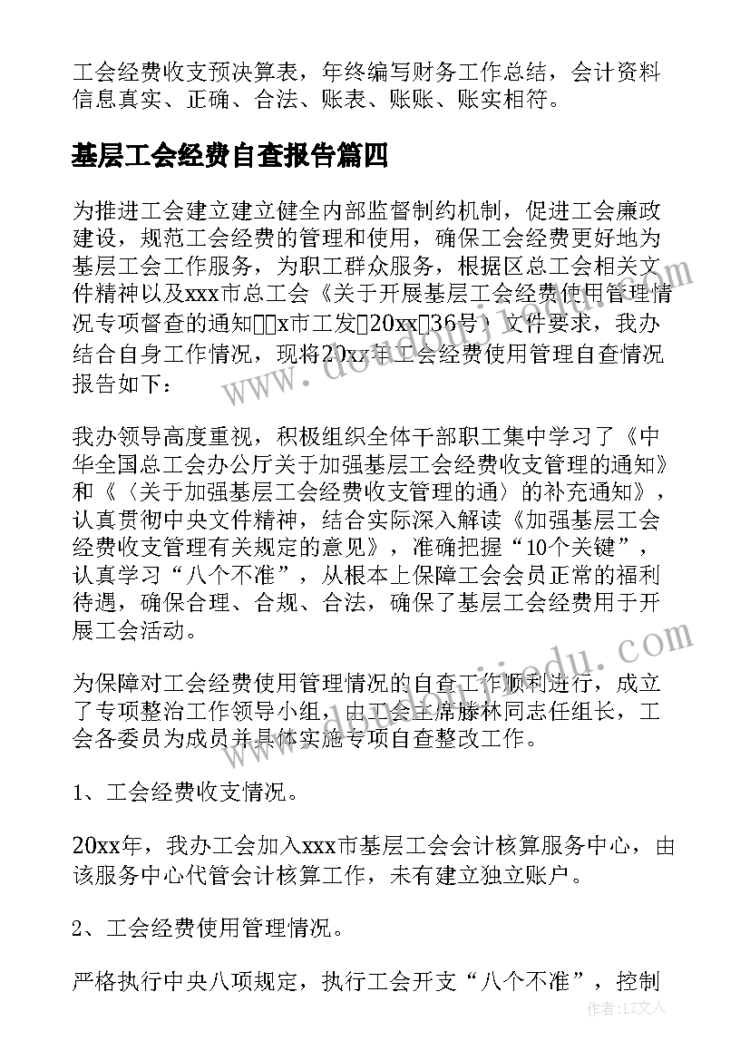 基层工会经费自查报告(实用5篇)