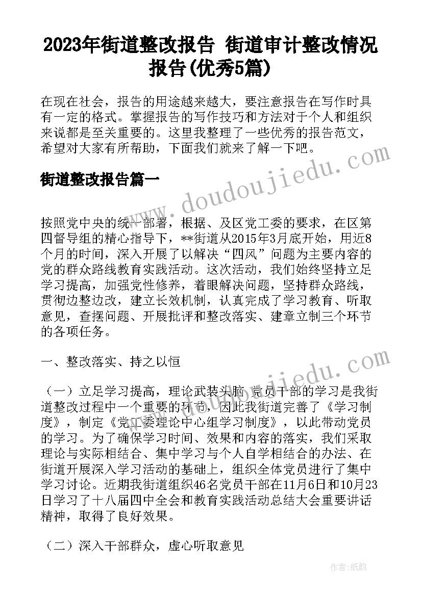 2023年街道整改报告 街道审计整改情况报告(优秀5篇)