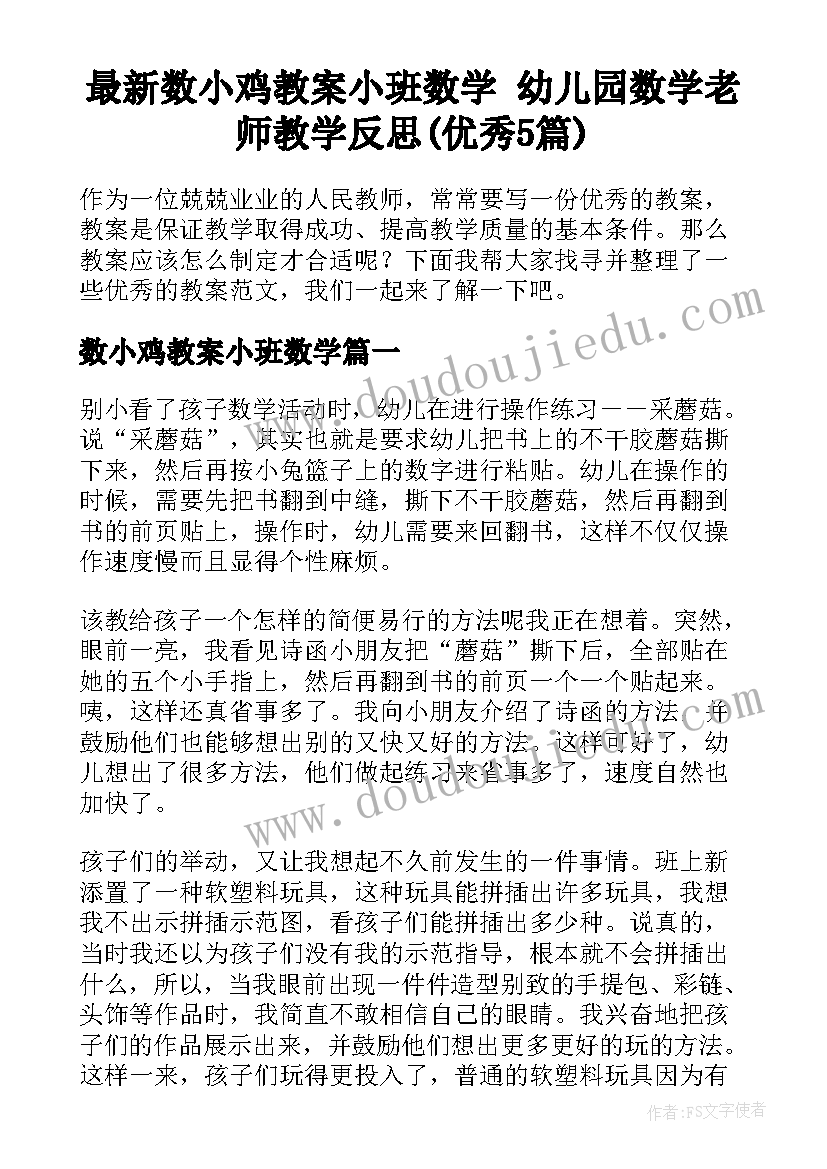 最新数小鸡教案小班数学 幼儿园数学老师教学反思(优秀5篇)