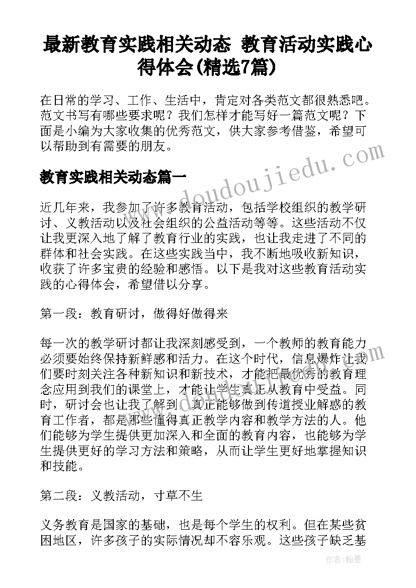 最新教育实践相关动态 教育活动实践心得体会(精选7篇)