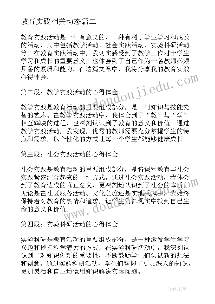 最新教育实践相关动态 教育活动实践心得体会(精选7篇)