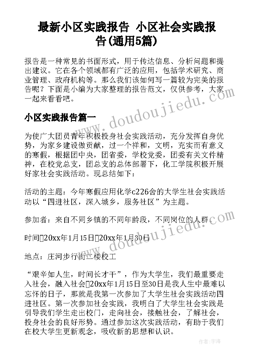 最新小区实践报告 小区社会实践报告(通用5篇)