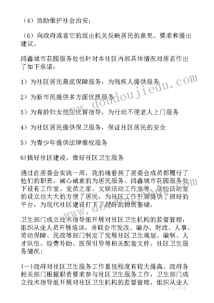 最新小区实践报告 小区社会实践报告(通用5篇)