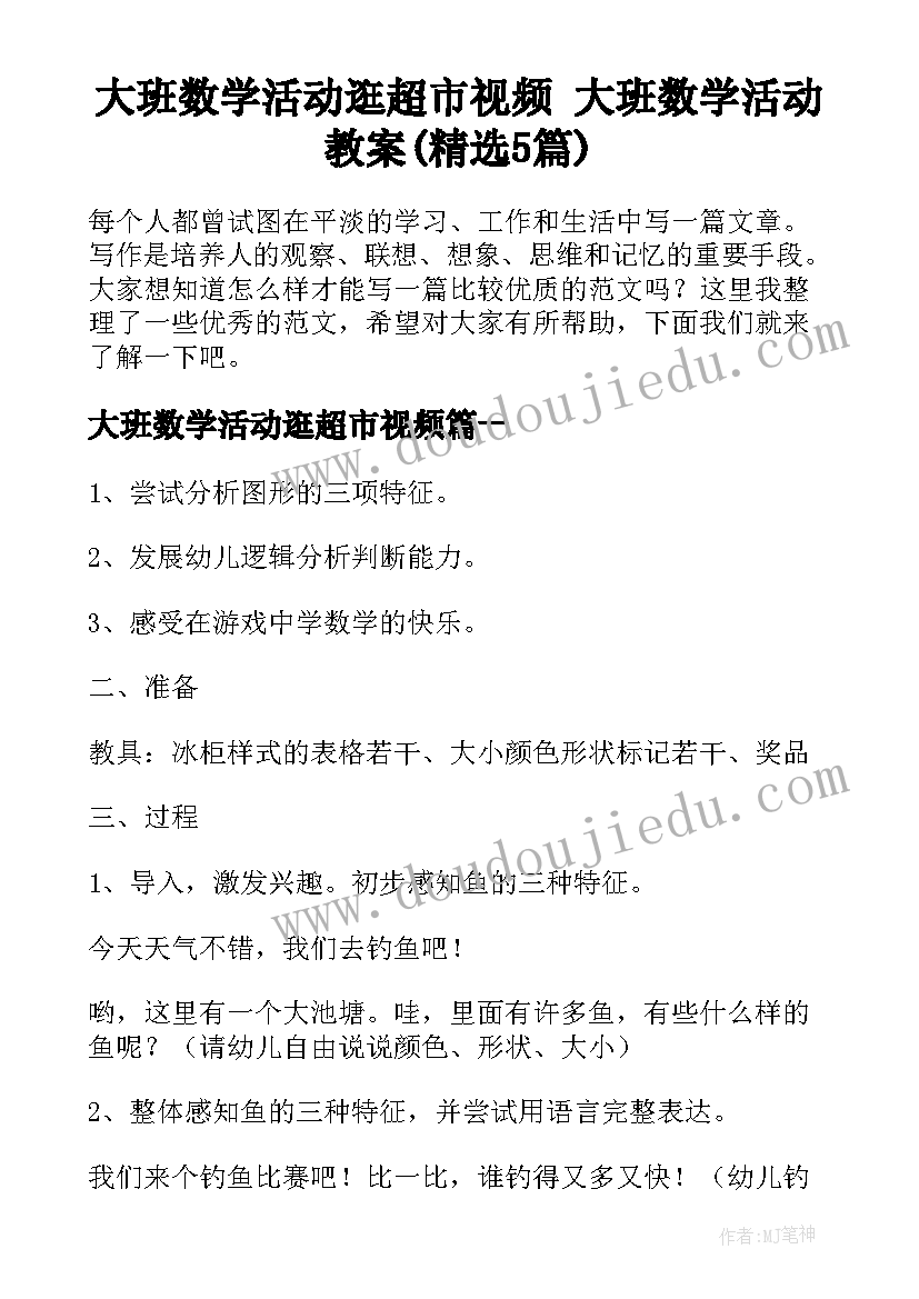 大班数学活动逛超市视频 大班数学活动教案(精选5篇)