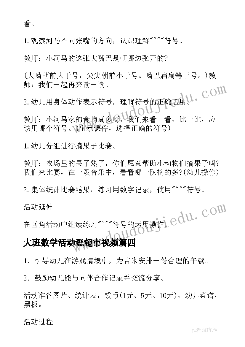 大班数学活动逛超市视频 大班数学活动教案(精选5篇)