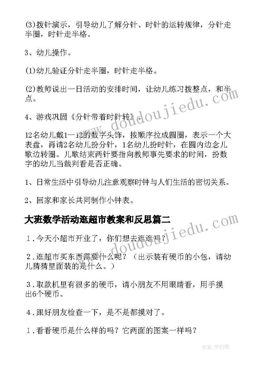 大班数学活动逛超市教案和反思(优质5篇)