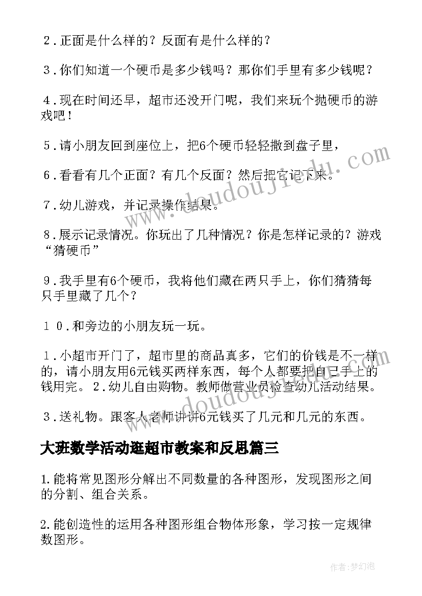 大班数学活动逛超市教案和反思(优质5篇)