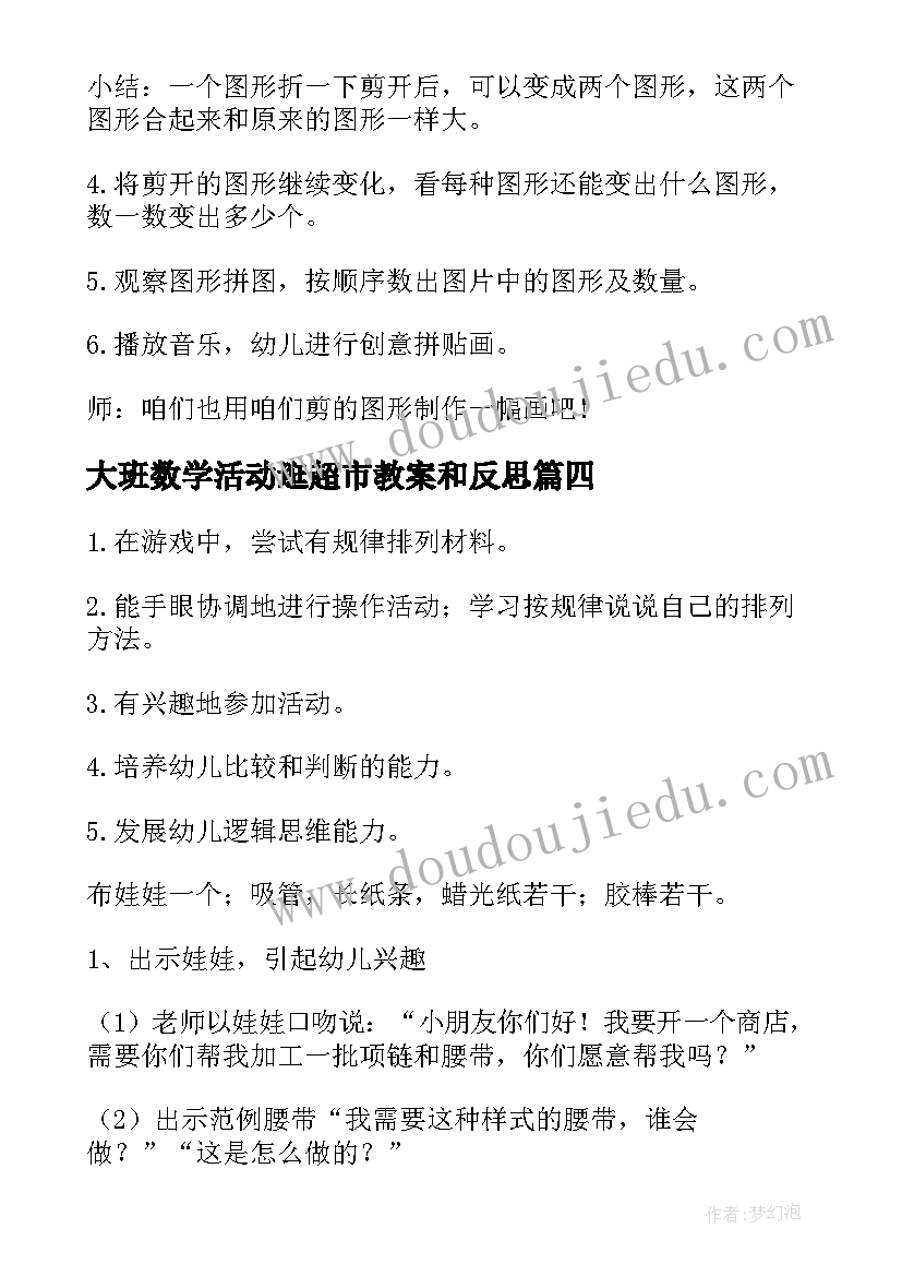 大班数学活动逛超市教案和反思(优质5篇)