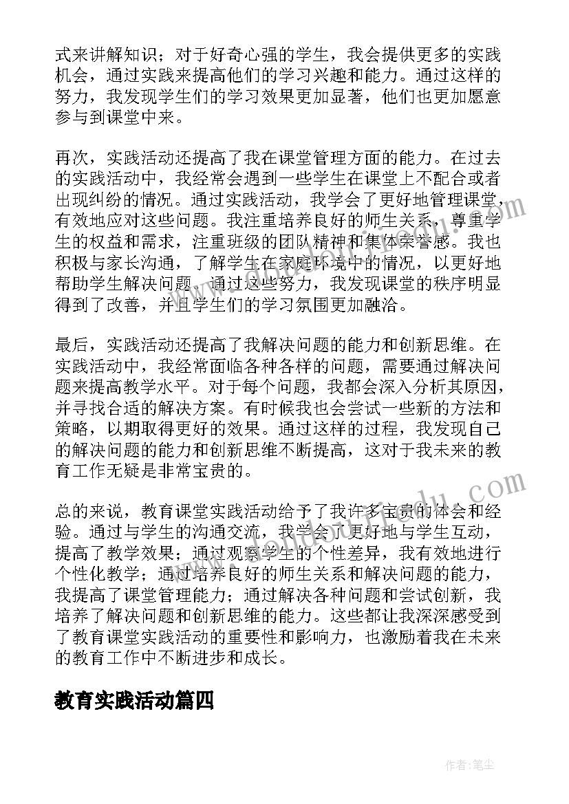 2023年教育实践活动 教育实践活动总结(大全6篇)