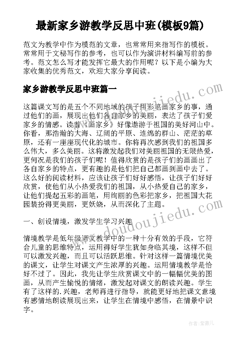 最新家乡游教学反思中班(模板9篇)