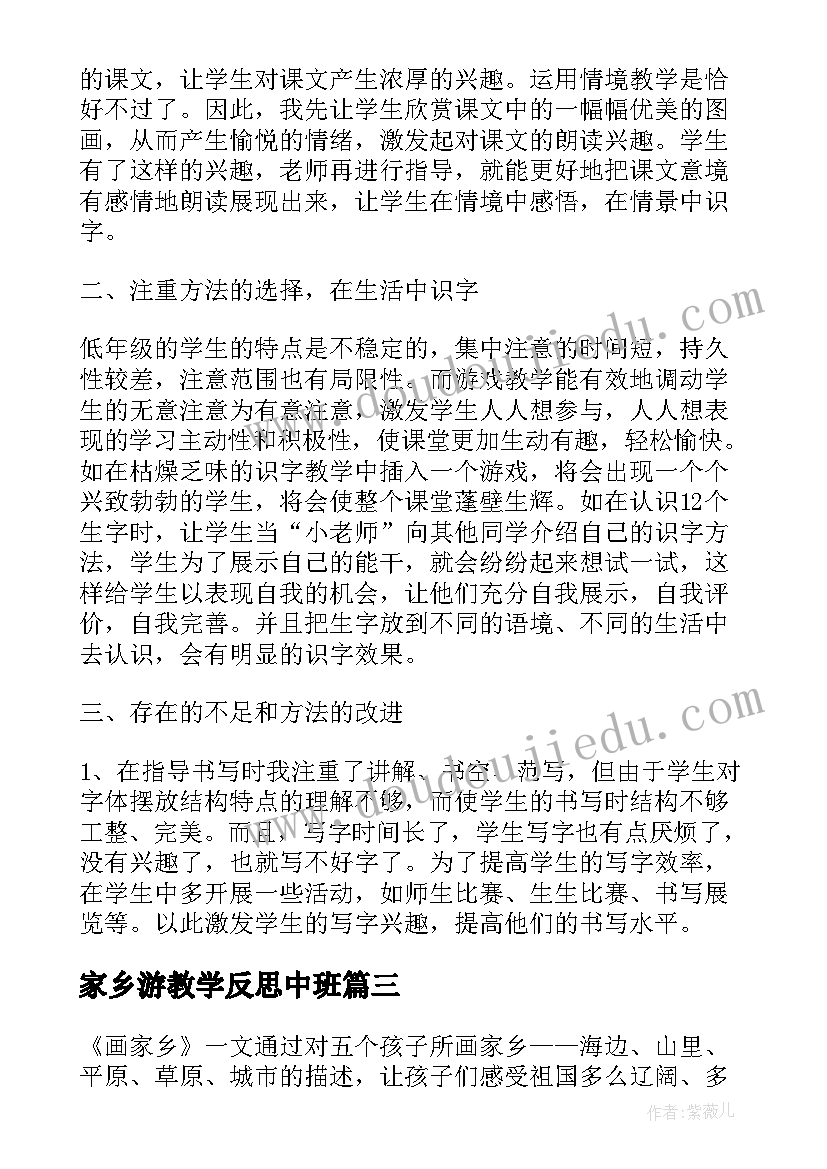 最新家乡游教学反思中班(模板9篇)