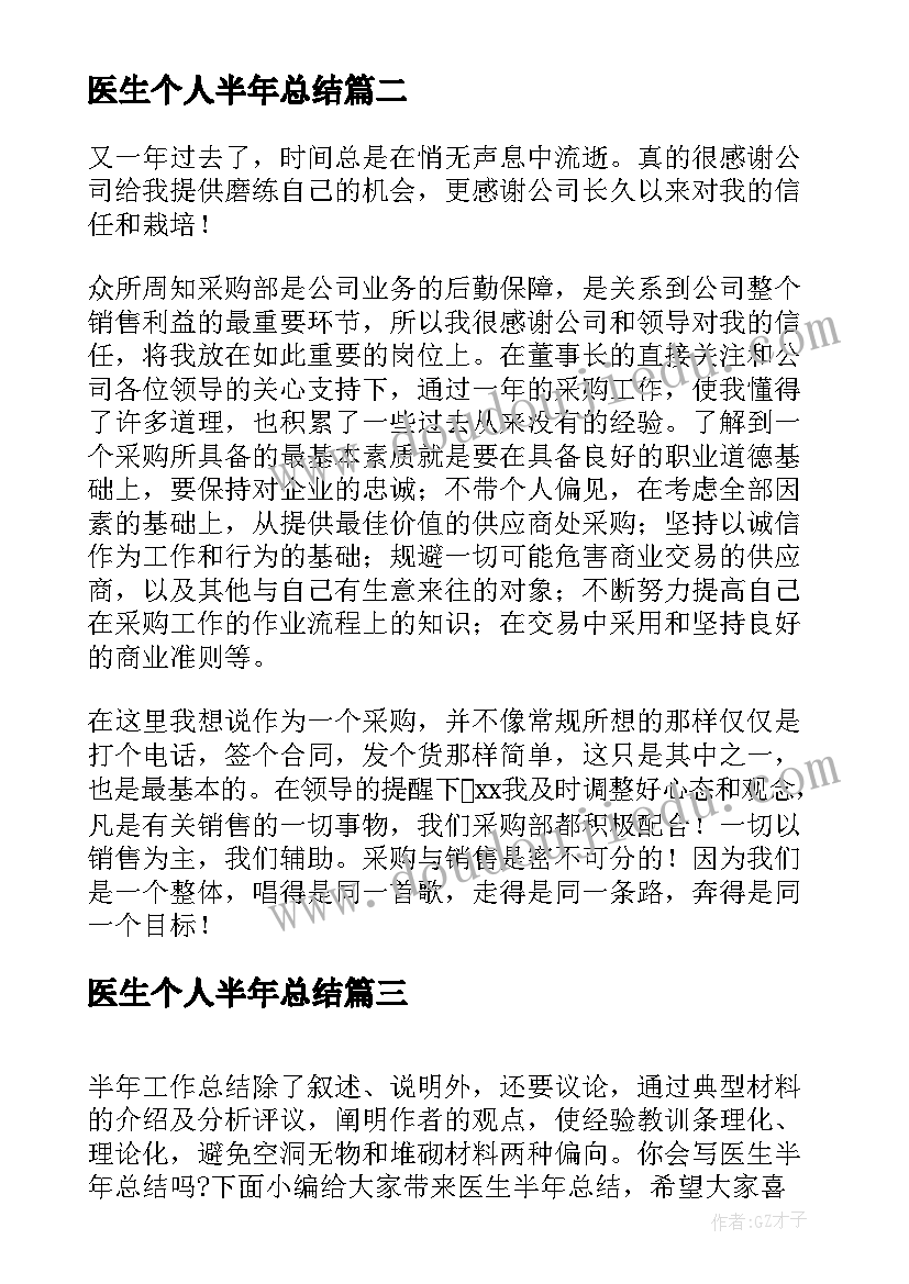 2023年医生个人半年总结(汇总7篇)