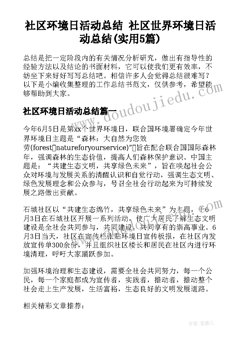 社区环境日活动总结 社区世界环境日活动总结(实用5篇)