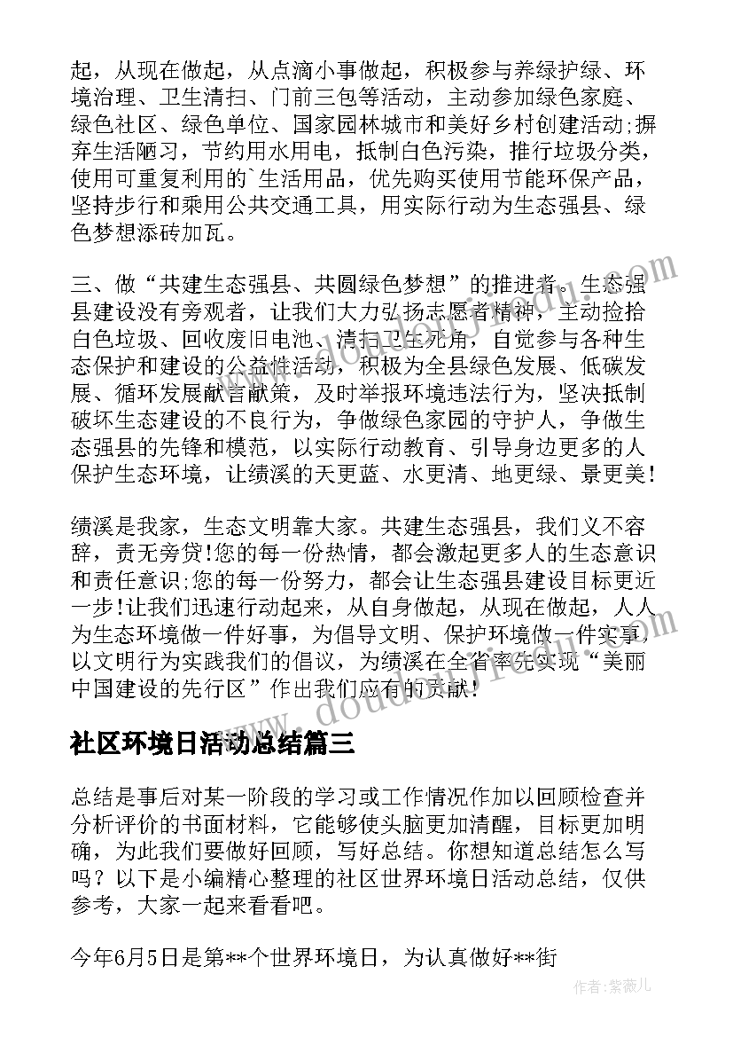 社区环境日活动总结 社区世界环境日活动总结(实用5篇)