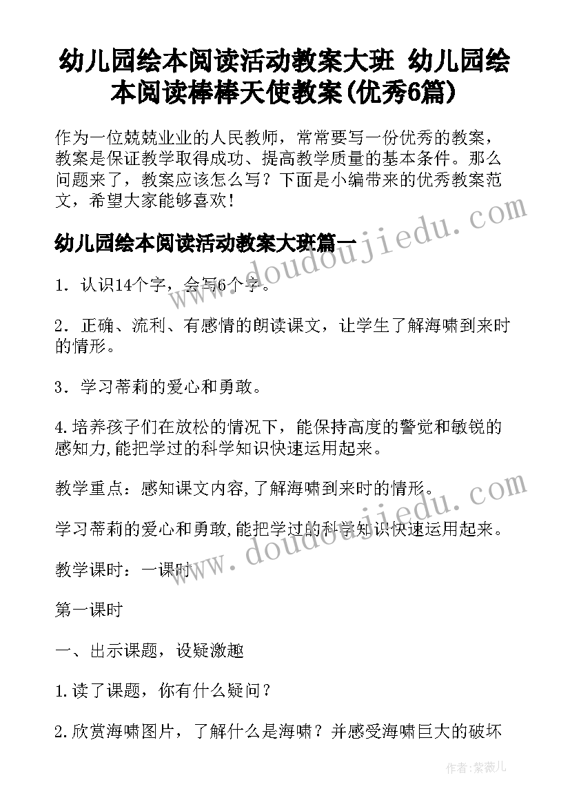 幼儿园绘本阅读活动教案大班 幼儿园绘本阅读棒棒天使教案(优秀6篇)