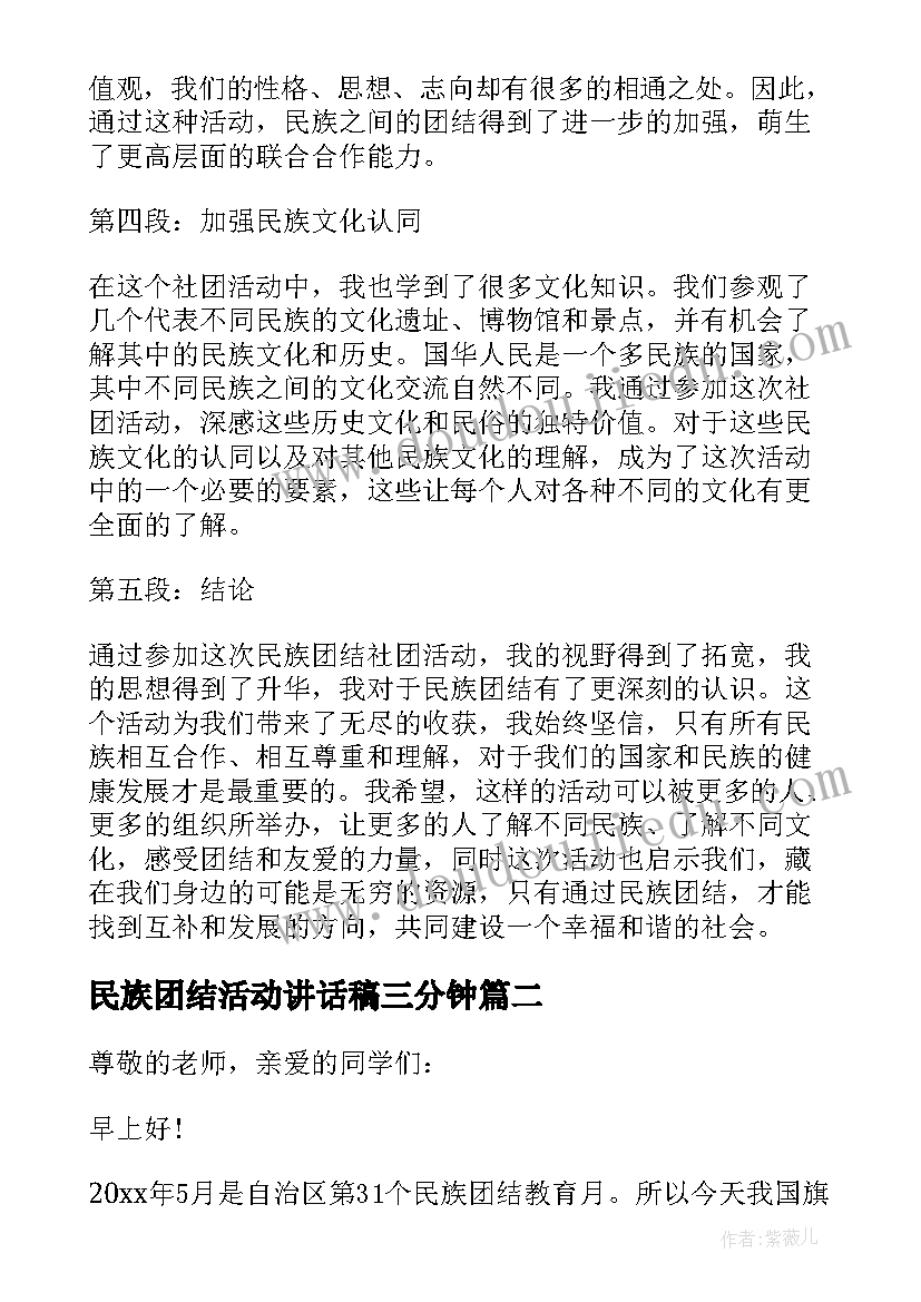 民族团结活动讲话稿三分钟(大全6篇)