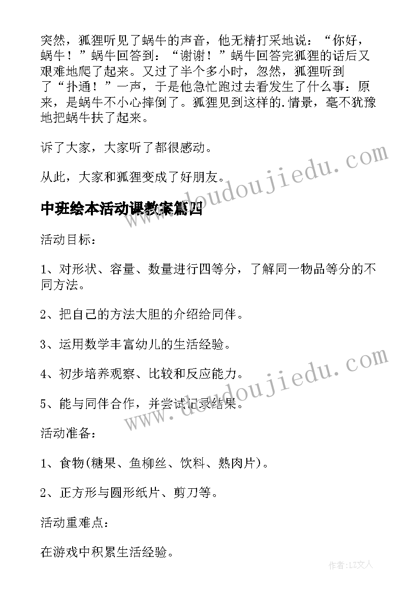 最新中班绘本活动课教案(大全5篇)