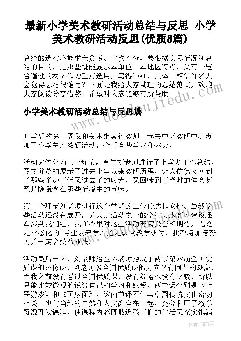 最新小学美术教研活动总结与反思 小学美术教研活动反思(优质8篇)