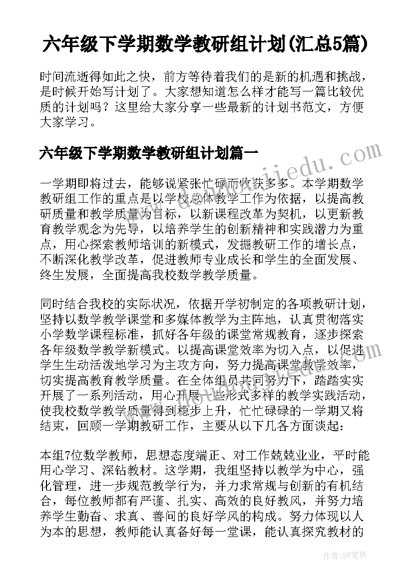 六年级下学期数学教研组计划(汇总5篇)