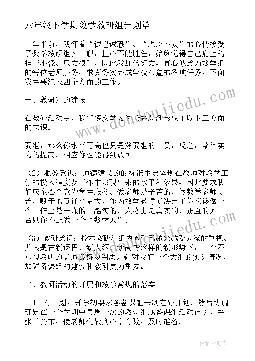 六年级下学期数学教研组计划(汇总5篇)