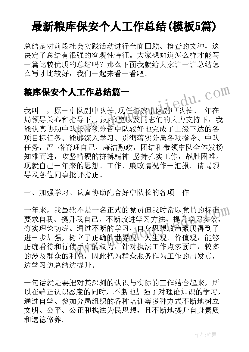 最新粮库保安个人工作总结(模板5篇)