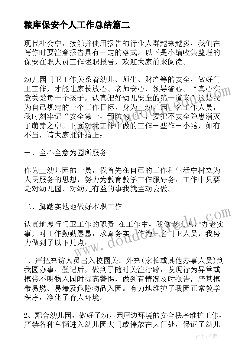 最新粮库保安个人工作总结(模板5篇)