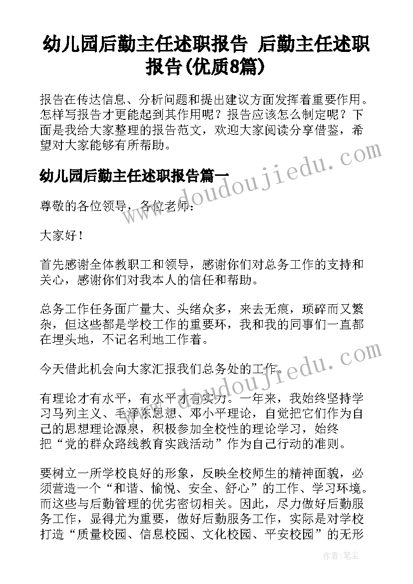 幼儿园后勤主任述职报告 后勤主任述职报告(优质8篇)