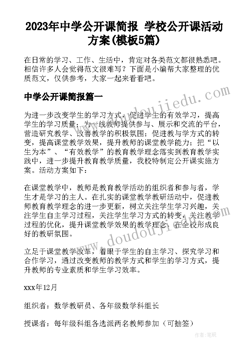 2023年中学公开课简报 学校公开课活动方案(模板5篇)