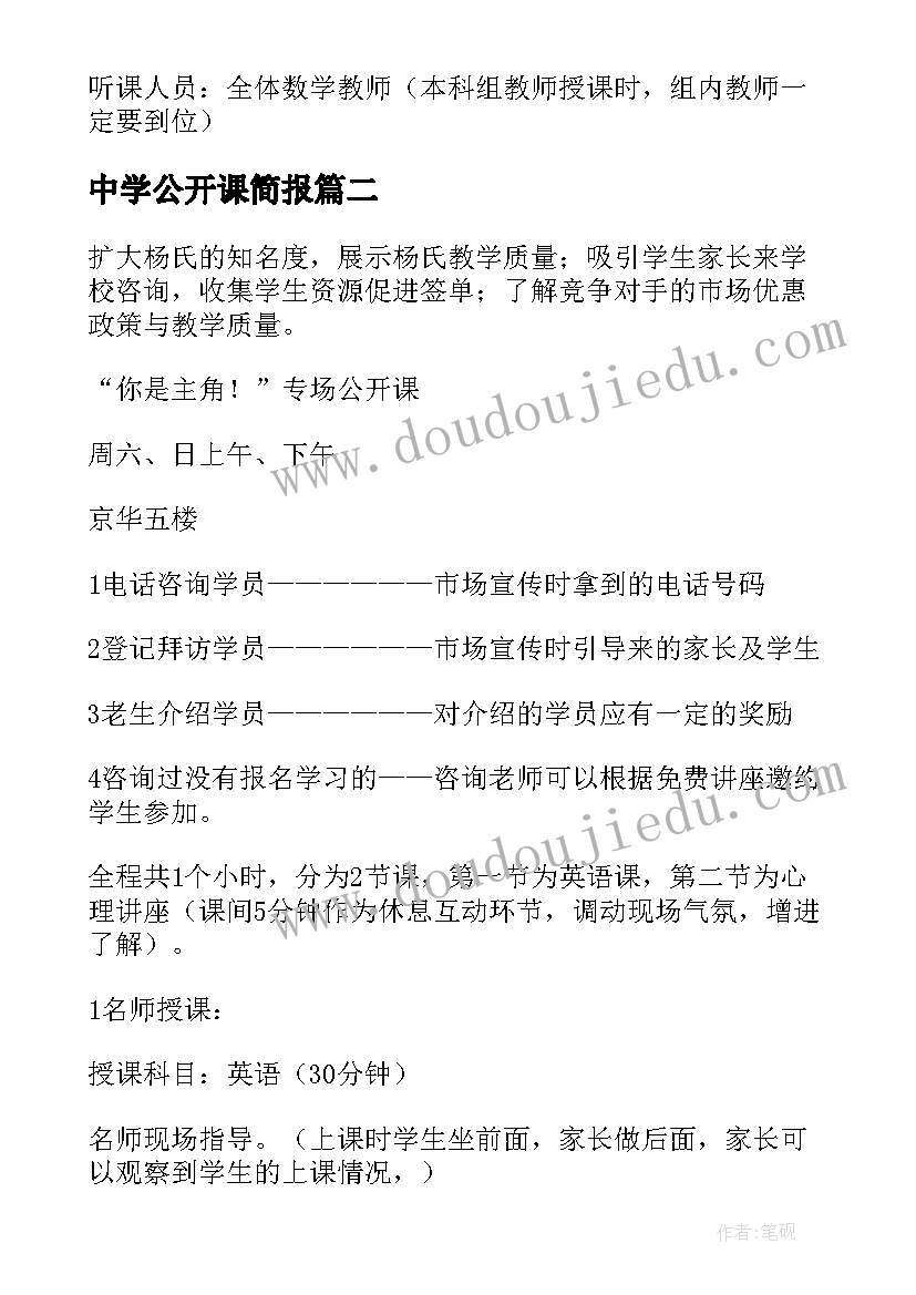 2023年中学公开课简报 学校公开课活动方案(模板5篇)