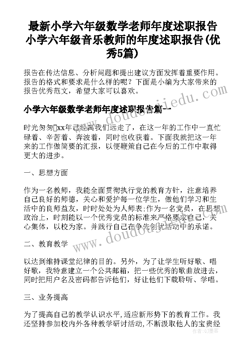 最新小学六年级数学老师年度述职报告 小学六年级音乐教师的年度述职报告(优秀5篇)